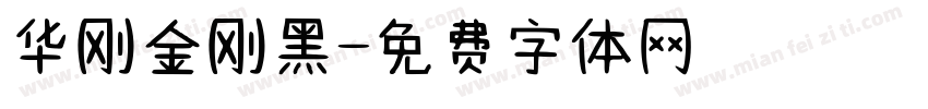 华刚金刚黑字体转换