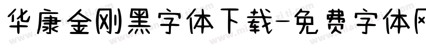 华康金刚黑字体下载字体转换
