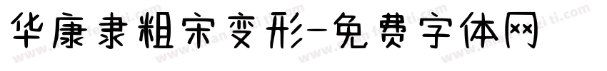 华康隶粗宋变形字体转换