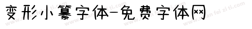 变形小纂字体字体转换