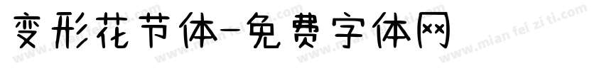 变形花节体字体转换
