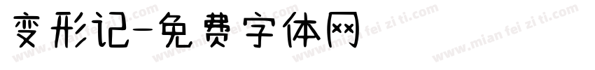 变形记字体转换
