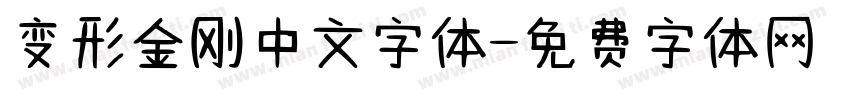 变形金刚中文字体字体转换