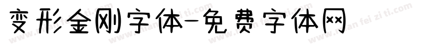 变形金刚字体字体转换