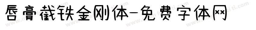 唇膏截铁金刚体字体转换