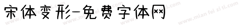 宋体变形字体转换
