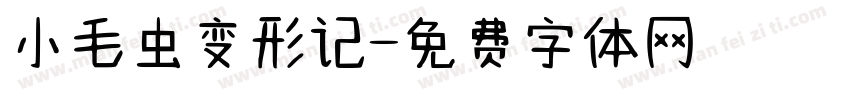 小毛虫变形记字体转换
