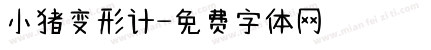 小猪变形计字体转换
