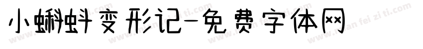 小蝌蚪变形记字体转换