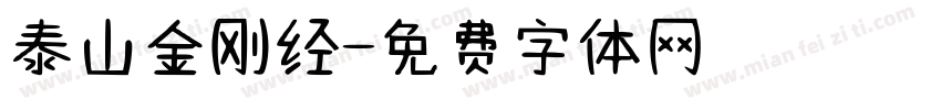 泰山金刚经字体转换