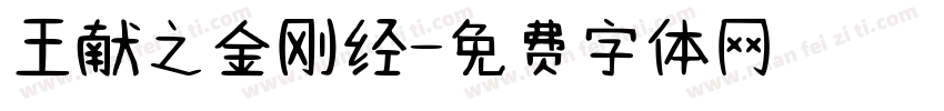 王献之金刚经字体转换