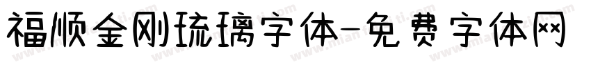 福顺金刚琉璃字体字体转换