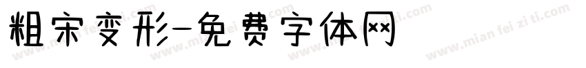 粗宋变形字体转换