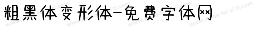 粗黑体变形体字体转换