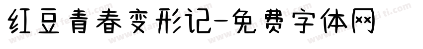 红豆青春变形记字体转换