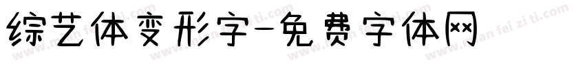 综艺体变形字字体转换