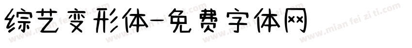 综艺变形体字体转换