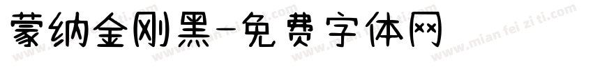 蒙纳金刚黑字体转换