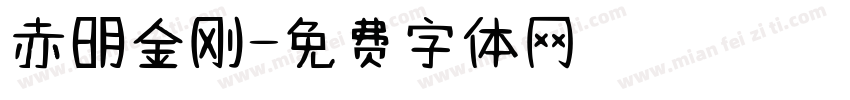 赤明金刚字体转换