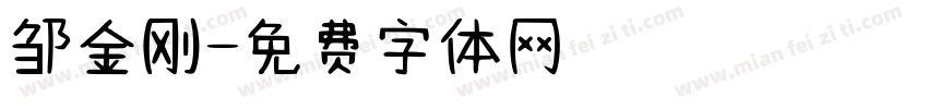 邹金刚字体转换