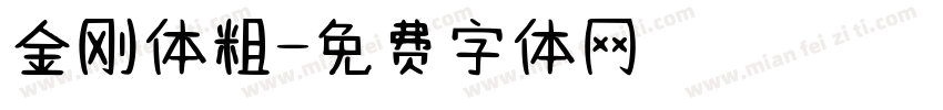 金刚体粗字体转换