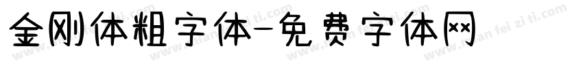 金刚体粗字体字体转换