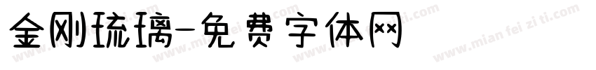 金刚琉璃字体转换
