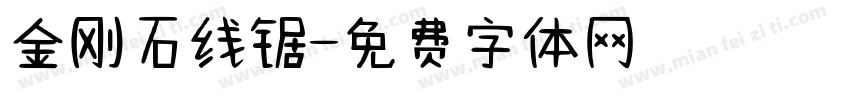 金刚石线锯字体转换