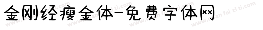 金刚经瘦金体字体转换