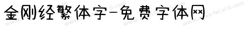 金刚经繁体字字体转换