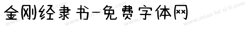 金刚经隶书字体转换
