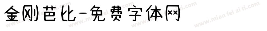 金刚芭比字体转换