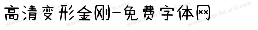 高清变形金刚字体转换