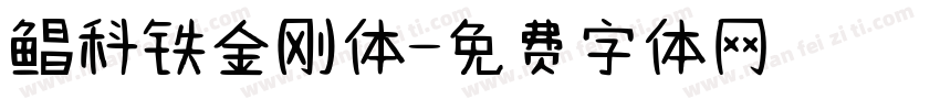 鲳科铁金刚体字体转换