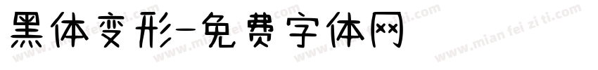 黑体变形字体转换