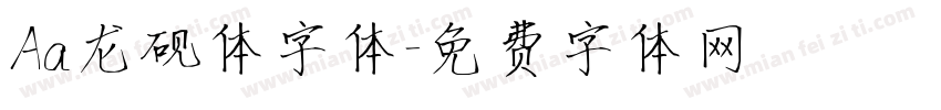Aa龙砚体字体字体转换