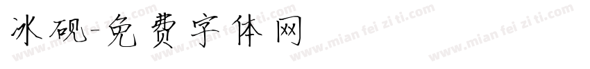 冰砚字体转换