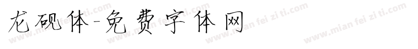 龙砚体字体转换