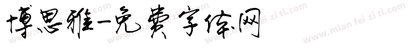 博思雅字体转换