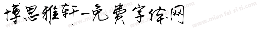 博思雅轩字体转换