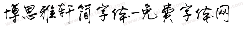 博思雅轩简字体字体转换