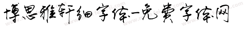 博思雅轩细字体字体转换