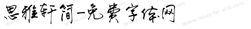 思雅轩简字体转换