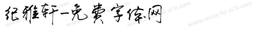 纪雅轩字体转换