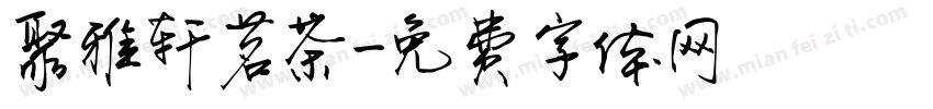 聚雅轩茗茶字体转换
