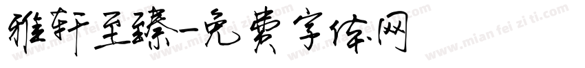 雅轩至臻字体转换