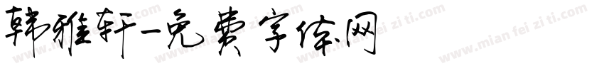 韩雅轩字体转换