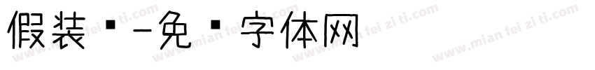 假装爱字体转换