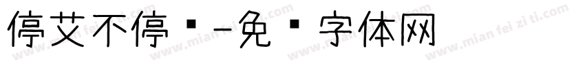 停艾不停爱字体转换