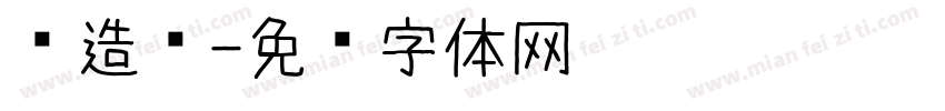 创造爱字体转换